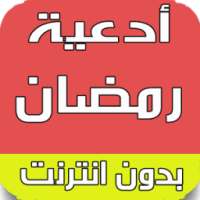أدعية وأذكار رمضان مع التذكير on 9Apps