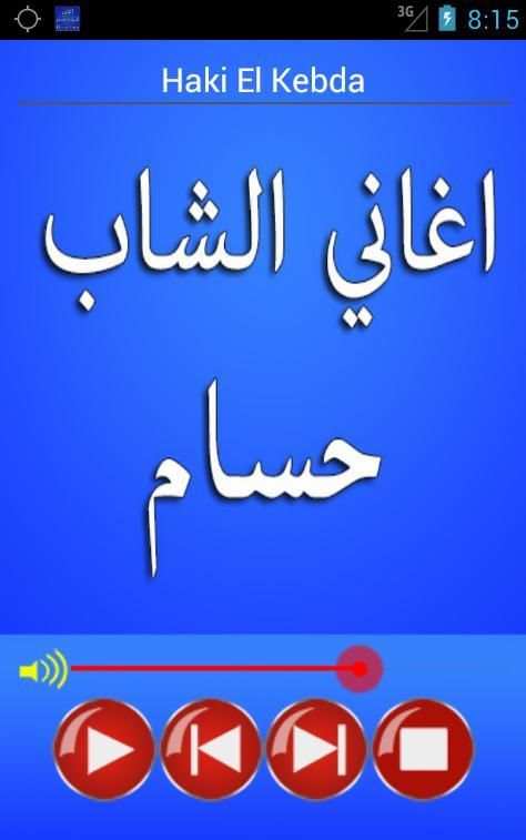اغاني الشاب حسام cheb houssem screenshot 7