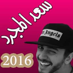 سعد المجرد 1.8.3