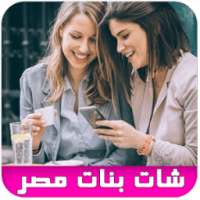 شات فيديو بنات مصر prank on 9Apps