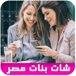 شات بنات ساخن 1.1