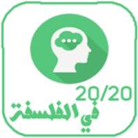 20/20 في مادة الفلسفة