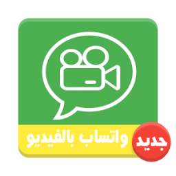 تفعيل مكالمات فيديو واتس 1.0
