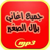 جميع اغاني بلال الصغير -جديد- on 9Apps
