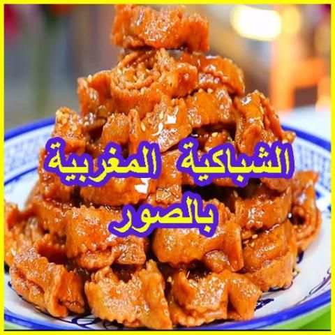 الشباكية بالصور chbakiya screenshot 1