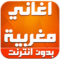 اغاني مغربية mp3 بدون انترنت иконка