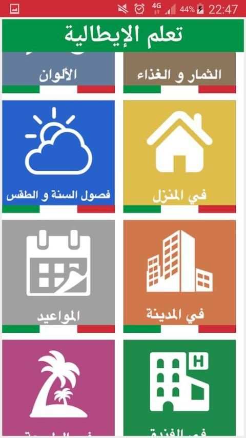 تعلم الإيطالية بدون أنترنت скриншот 5