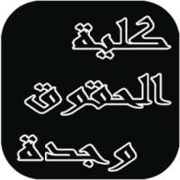 نماذج امتحانات قانونية on 9Apps