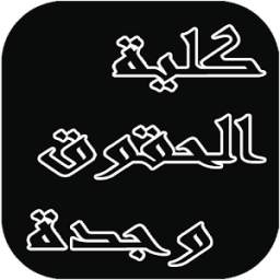 نماذج امتحانات قانونية لكلية وجدة 1.0