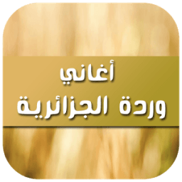 أغاني وردة الجزائرية 2017 иконка