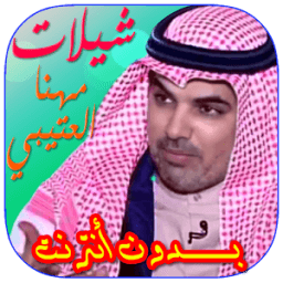 شيلات مهنا العتيبي بدون انترنت icon
