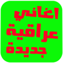 اغاني عراقية رائعة 2016 иконка