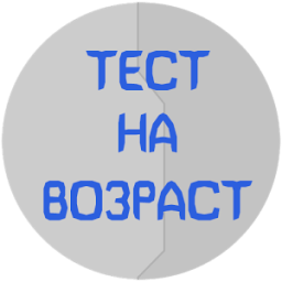 ikon Тест на возраст - Мега версия