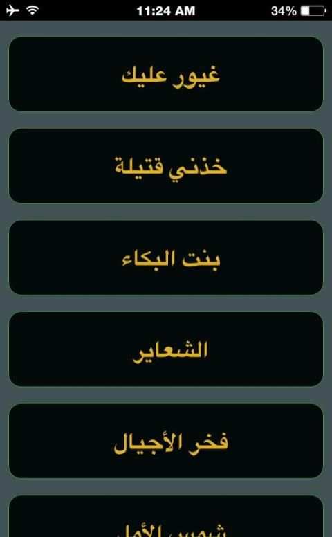 غيور عليك - للشيخ حسين الأكرف screenshot 2