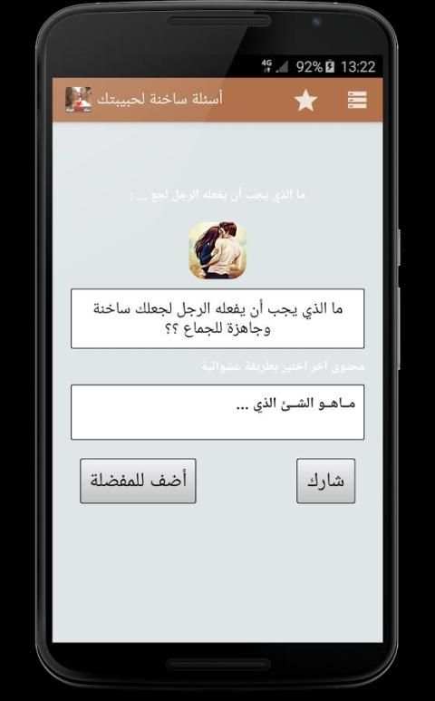 أسئلة ساخنة لحبيبتك screenshot 3
