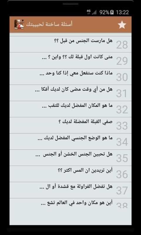 أسئلة ساخنة لحبيبتك screenshot 6