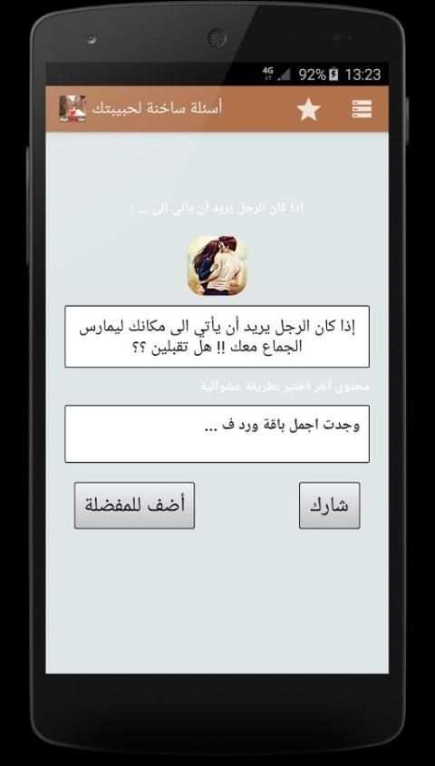 أسئلة ساخنة لحبيبتك screenshot 1