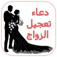 دعاء تعجيل الزواج