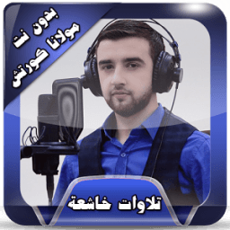 أجمل تلاوات خاشعة بدون انترنت icon