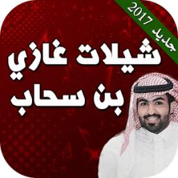 شيلات غزاي بن سحاب 1.0