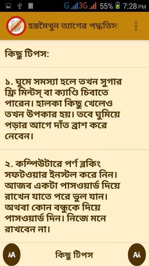 হস্তমৈথুন ত্যাগের সহজ উপায়গুলো screenshot 3