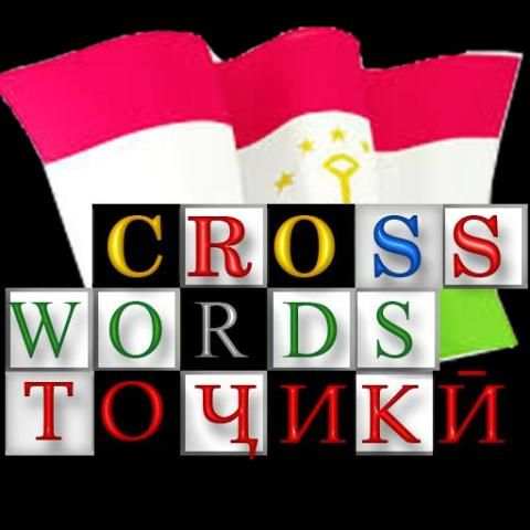 Кроссвордҳои тоҷикӣ скриншот 5