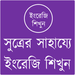 সুত্রের সাহায্যে ইংরেজি শিখুন أيقونة