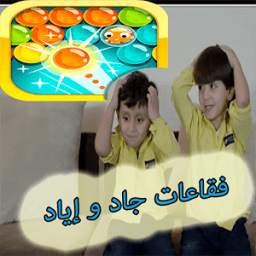 فقاعات جاد و إياد 1.0