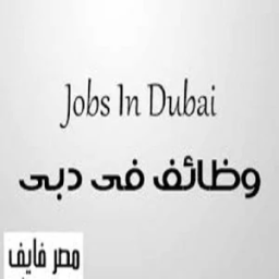 وظائف خالية في دبي icon