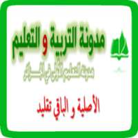 مدونة التربية و التعليم