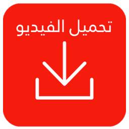تحميل فيديو 1.0