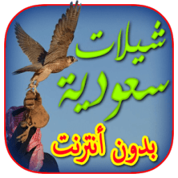 شيلات سعودية بدون انترنت иконка