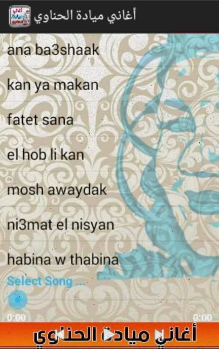اغاني ميادة الحناوي screenshot 5