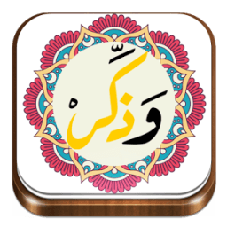 اذكار المسلم التلقائي وذكر иконка