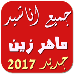 ikon جميع اناشيد ماهر زين 2017