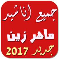 جميع اناشيد ماهر زين 2017 on 9Apps