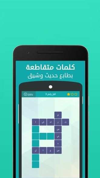 وصلة 2 -لعبة الكلمات المتقاطعة screenshot 4