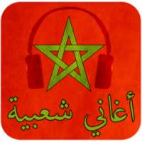 اغاني شعبية بدون انترنت on 9Apps