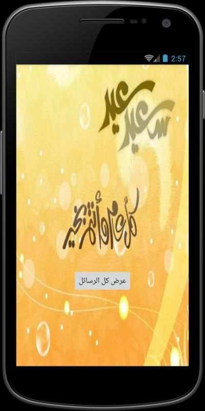 رسائل تهنئة بالعيد screenshot 1