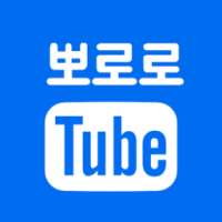 뽀로로유튜브 모아보기 - 뽀통령1기~4기 인기TOP30 on 9Apps