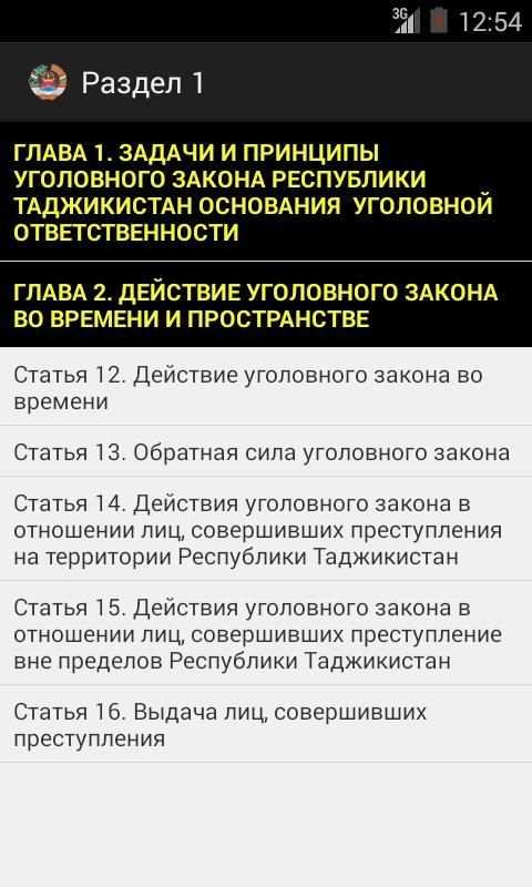 Уголовный Кодекс РТ 2014 2 تصوير الشاشة