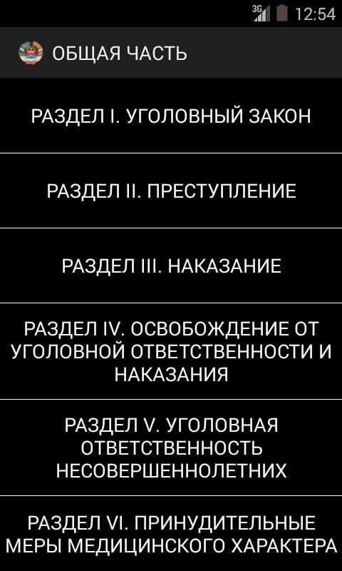 Уголовный Кодекс РТ 2014 4 تصوير الشاشة