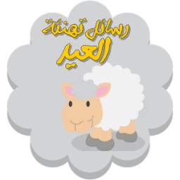 رسائل تهنئة العيد 1.0