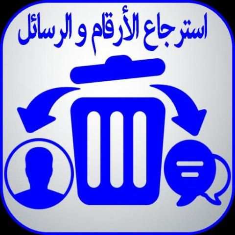 استرجاع الأرقام و الرسائل screenshot 4