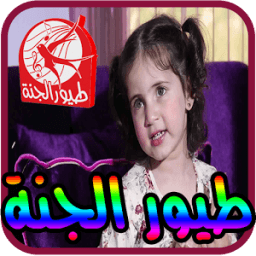 مايا الصعيدي طيور الجنة دون نت आइकन