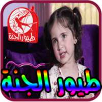 مايا الصعيدي طيور الجنة دون نت