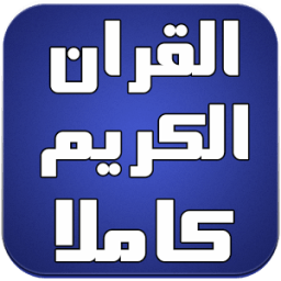 القران الكريم كاملا بدون نت icon