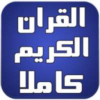 القران الكريم كاملا بدون نت on 9Apps