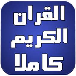 القران الكريم كاملا بدون نت 2.0