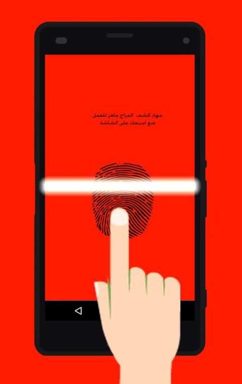 جهاز كشف المزاج screenshot 4